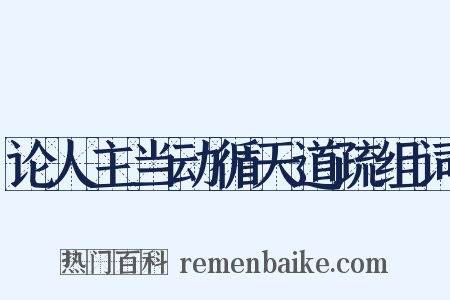 论人主当动循天道疏组词是什么意思的图片